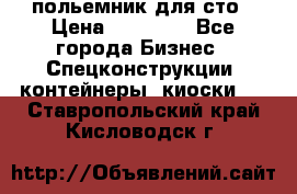 польемник для сто › Цена ­ 35 000 - Все города Бизнес » Спецконструкции, контейнеры, киоски   . Ставропольский край,Кисловодск г.